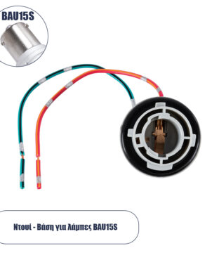 Βάση Λάμπας BAU15S – PY21W με 13cm Καλώδιο Τροφοδοσίας Φ3.5 x Υ2.5cm