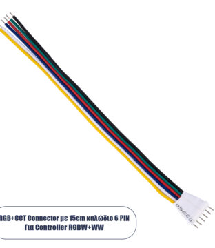 Καλώδιο Σύνδεσης Connector RGBW+WW με 15cm Καλώδιο 6 PIN για Controller