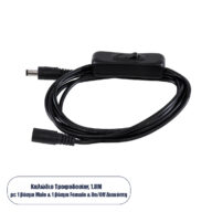 Καλώδιο Διακόπτης ON/OFF DC 12-24V 180cm από Jack Male 2.1×5.5mm σε Female 2.1×5.5mm Μαύρο L185 x W1.9 x H1.5cm