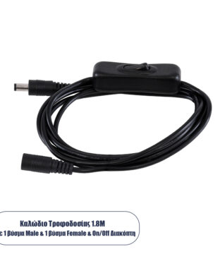 Καλώδιο Διακόπτης ON/OFF DC 12-24V 180cm από Jack Male 2.1×5.5mm σε Female 2.1×5.5mm Μαύρο L185 x W1.9 x H1.5cm