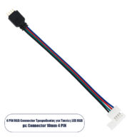 Ταχυσύνδεσμος Τροφοδοσίας IP20 – Strip To Power Connector 4 PIN Male για Ένωση 1 x RGB Ταινία LED Πλάτους 10mm