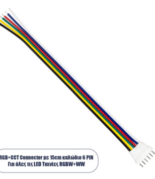 Καλώδιο Σύνδεσης Connector RGB+CCT με 15cm Καλώδιο 6 PIN