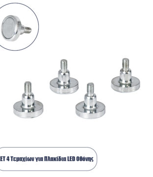 Σετ 4 Τεμ. Μαγνητικών Στηριγμάτων για LED Module Πινακίδων